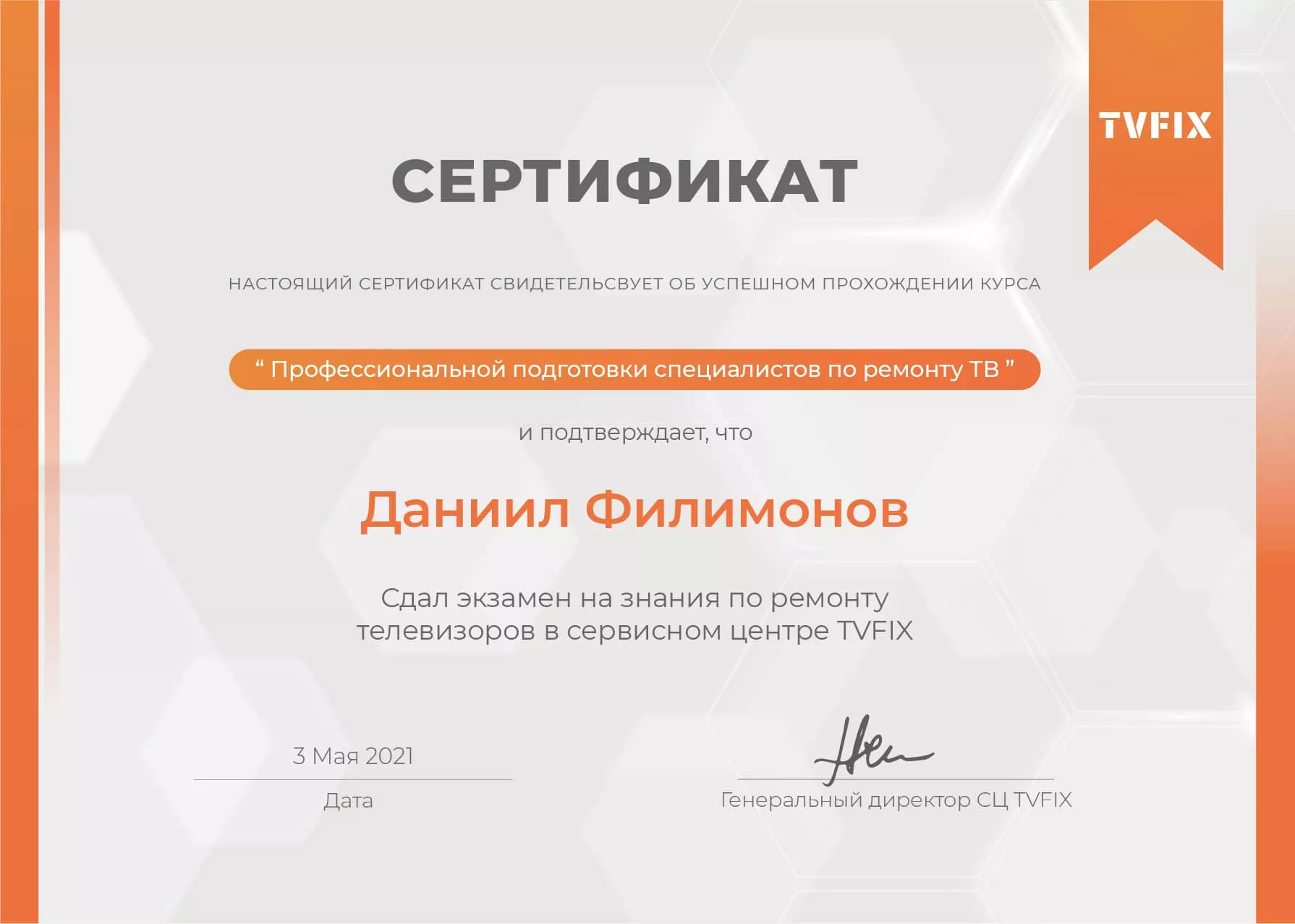 Даниил Филимонов сертификат телемастера