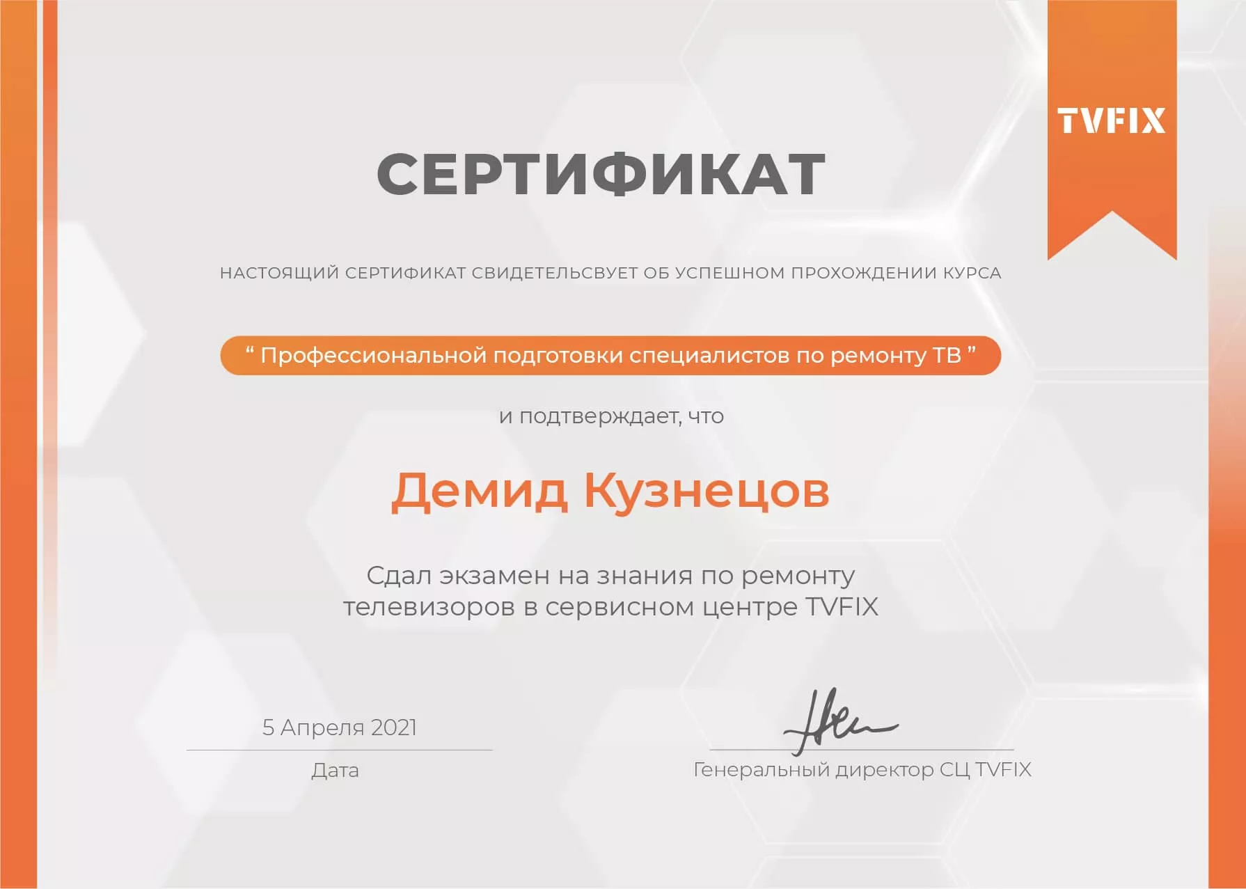 Демид Кузнецов сертификат телемастера