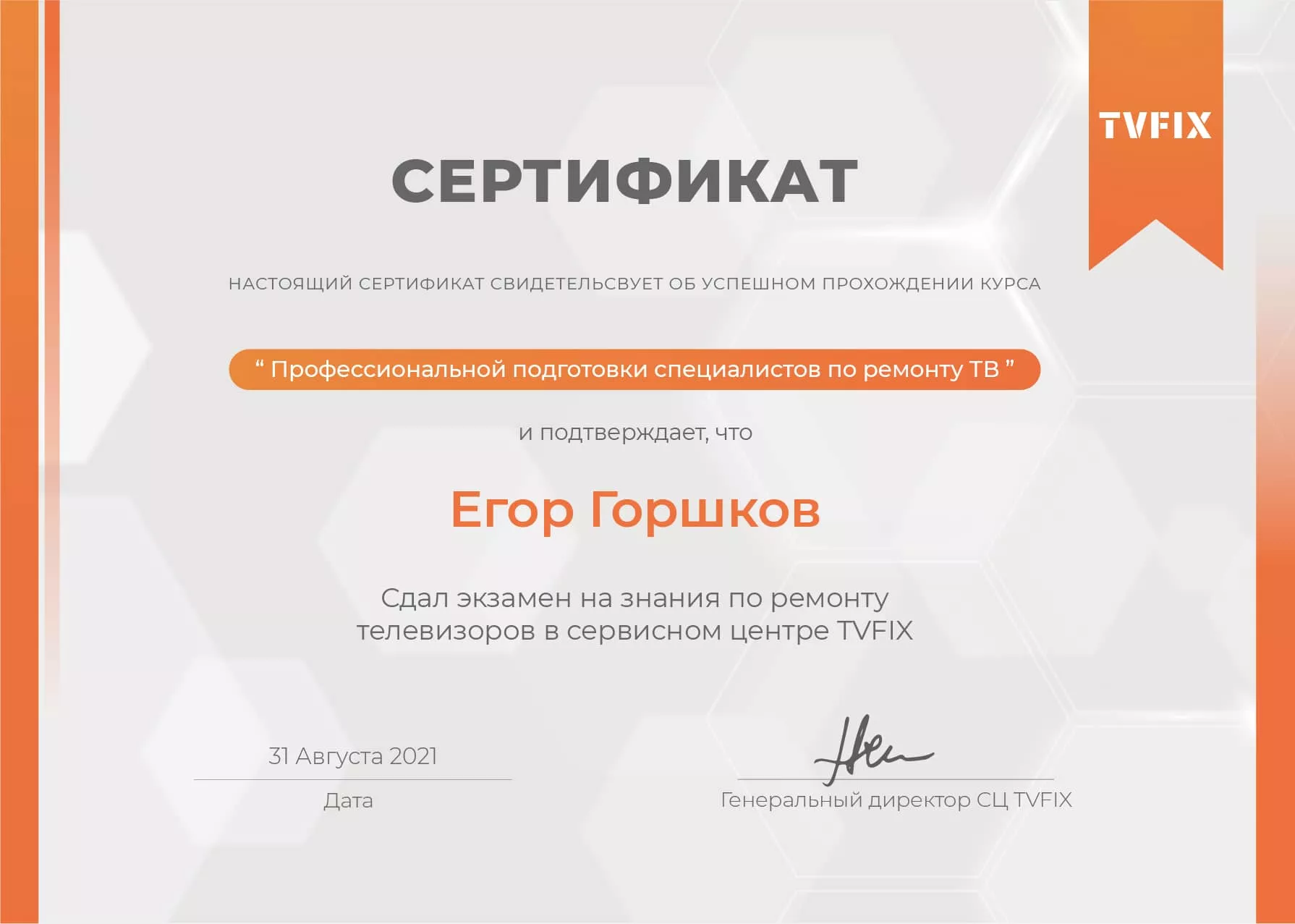 Егор Горшков сертификат телемастера